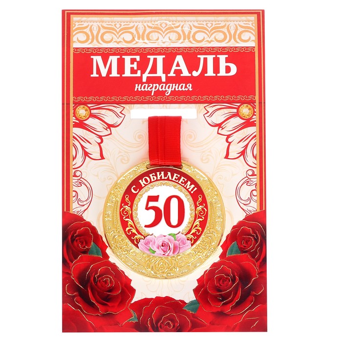 Медаль "С Юбилеем 50!"