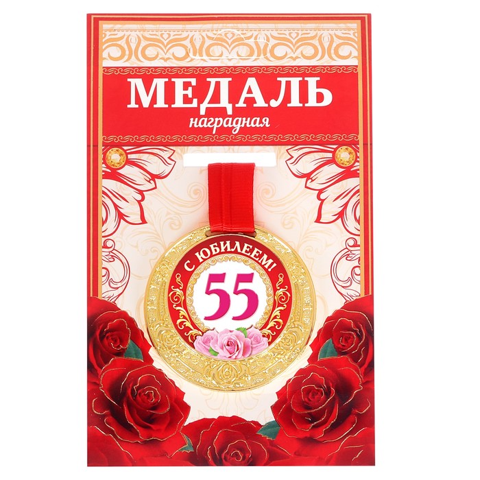 Медаль "С Юбилеем 55!"