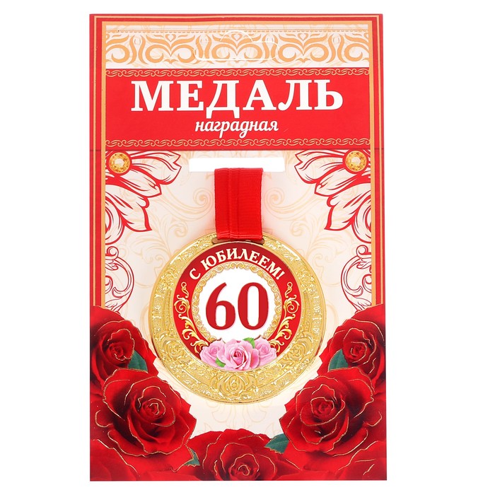 Медаль "С Юбилеем 60!"