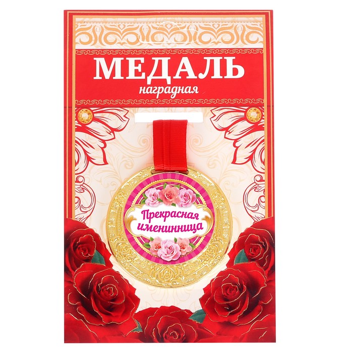 Медаль "Прекрасная именинница"