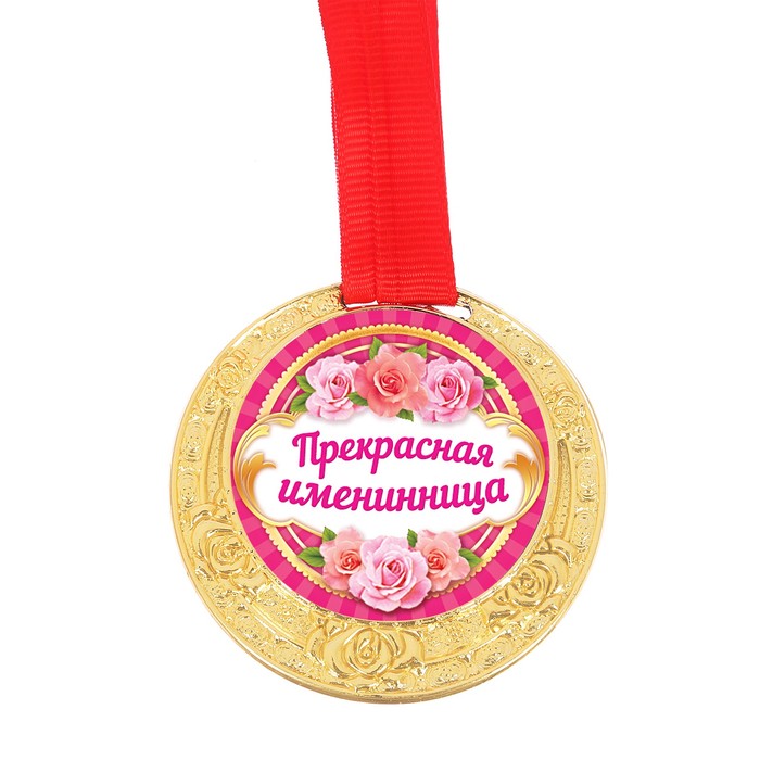 Медаль "Прекрасная именинница"