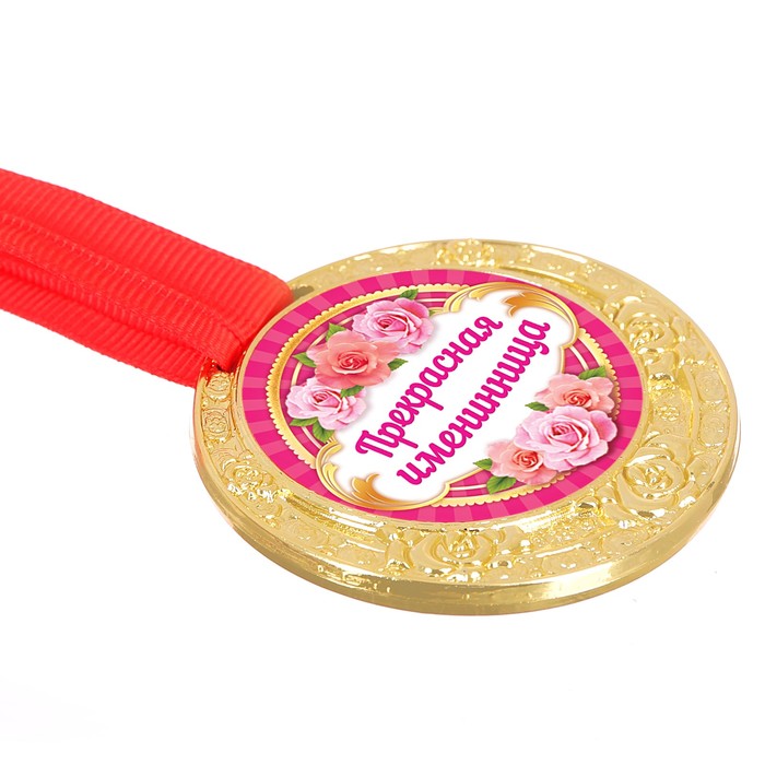 Медаль "Прекрасная именинница"