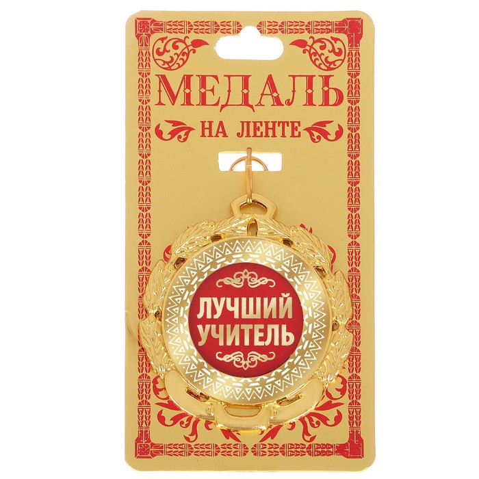 Медаль "Лучший учитель"