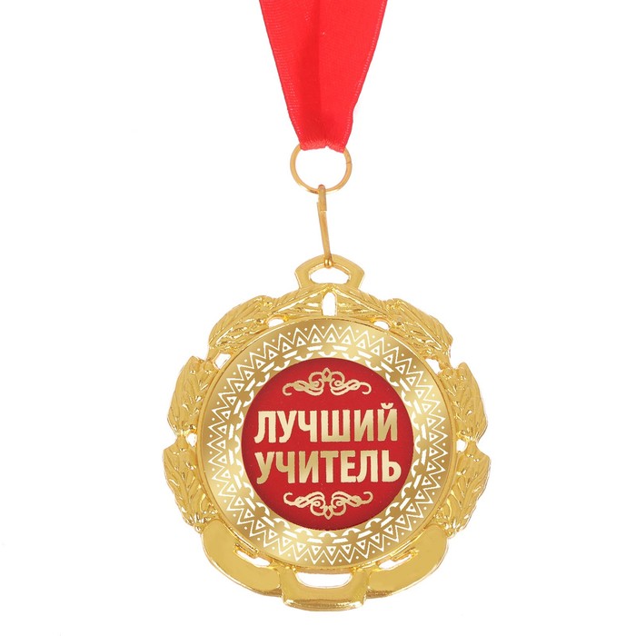 Медаль "Лучший учитель"