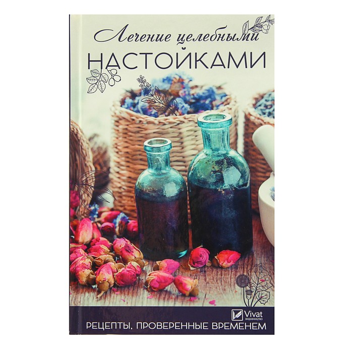 Полезная книга. Лечение целебными настойками