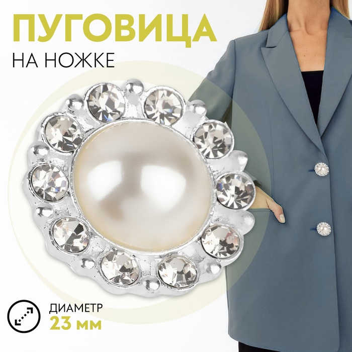 

Пуговица декоративная, d = 23 мм, цвет белый