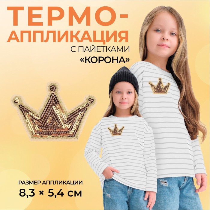 Термоаппликация «Корона», с пайетками, 8 × 5,8 см, цвет золотой ободок корона с пайетками цвет золотой