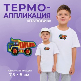 Термоаппликация «Грузовик», 7,5 × 5 см, цвет оранжевый