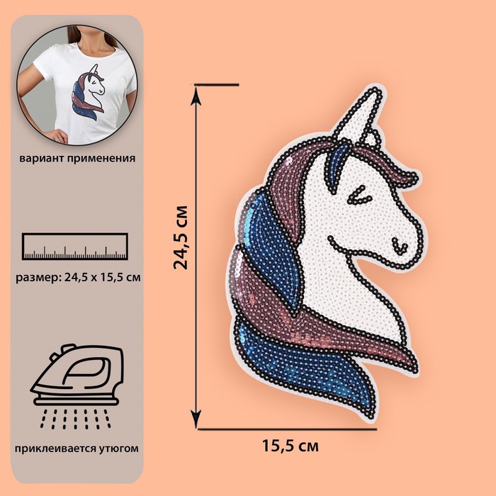 Термоаппликация "Единорог", с пайетками, 10,5*6см, цвет белый