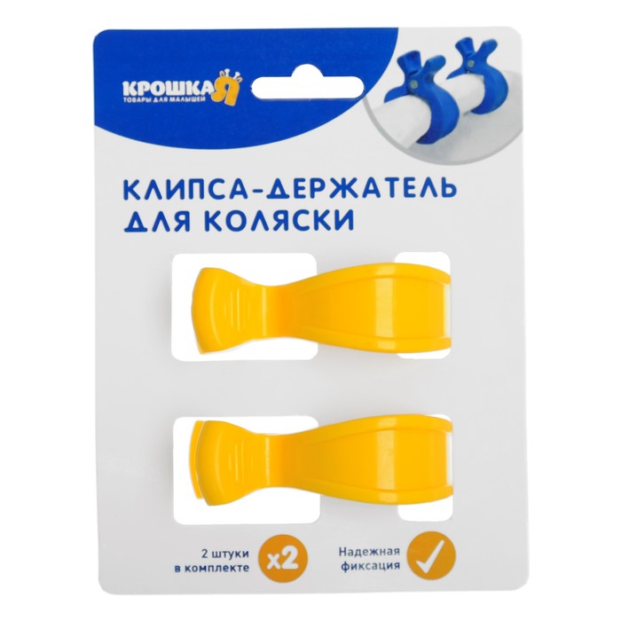Клипса-держатель для коляски, набор 2 шт., цвет жёлтый