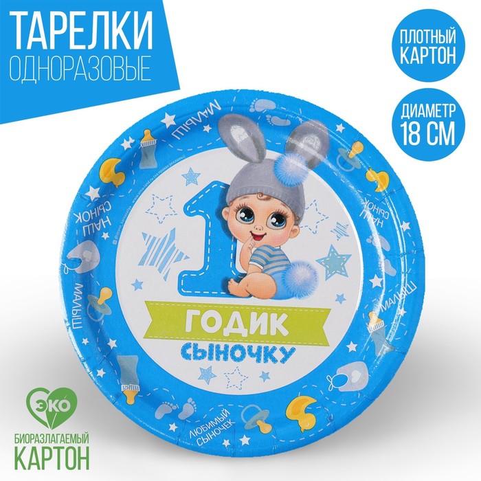 Тарелка бумажная "1 годик" Сыночку