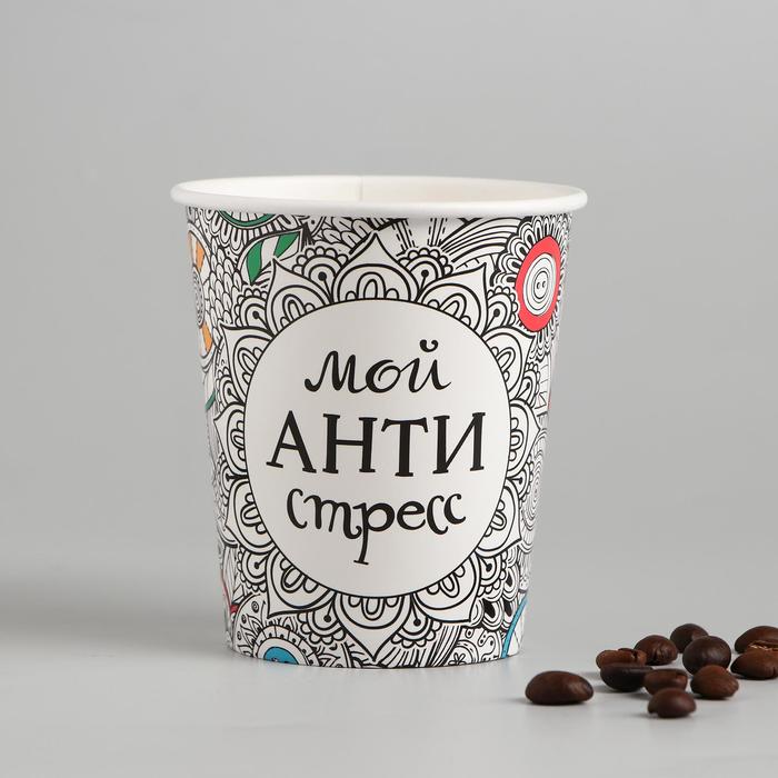 Стакан бумажный для кофе "Антистресс", 250 мл