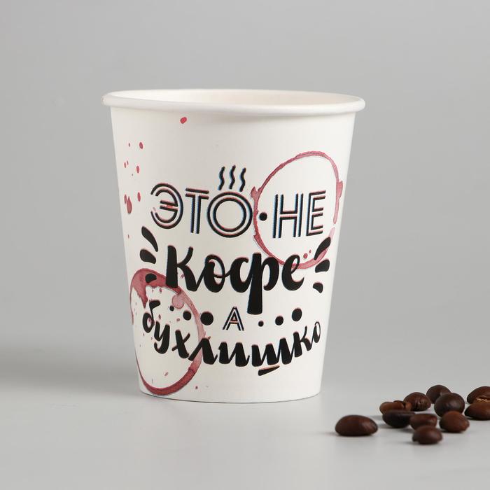Стакан бумажный для кофе "Бухлишко", 250 мл