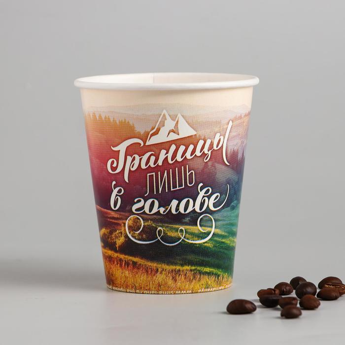 Стакан бумажный для кофе "Границы лишь в голове", 250 мл