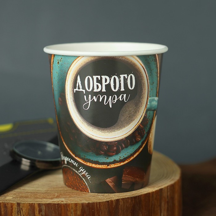 Стакан бумажный для кофе "Доброе утро!", 250 мл