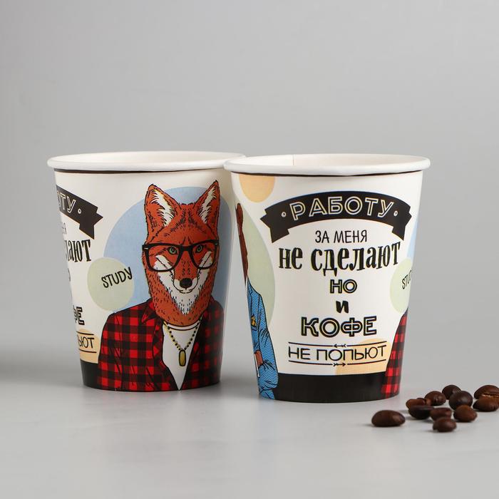 Стакан бумажный для кофе "Работа", 250 мл