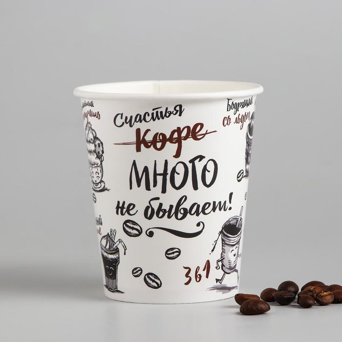Стакан бумажный для кофе "Счастья много не бывает", 250 мл