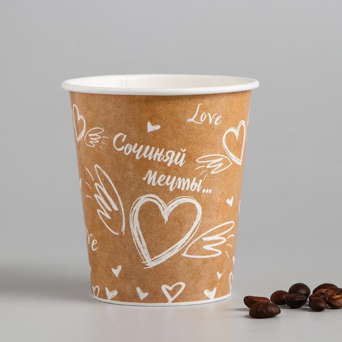 Стакан бумажный для кофе "Сочиняй мечты", 250 мл