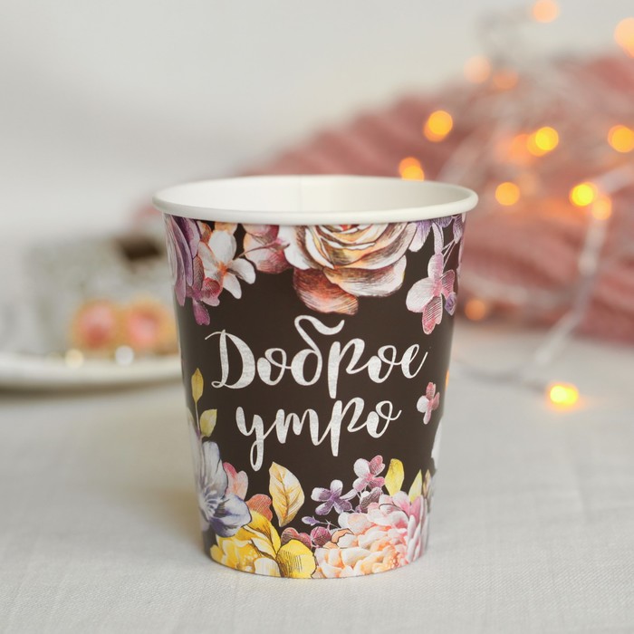 Стакан бумажный для кофе "Доброе утро", 250 мл