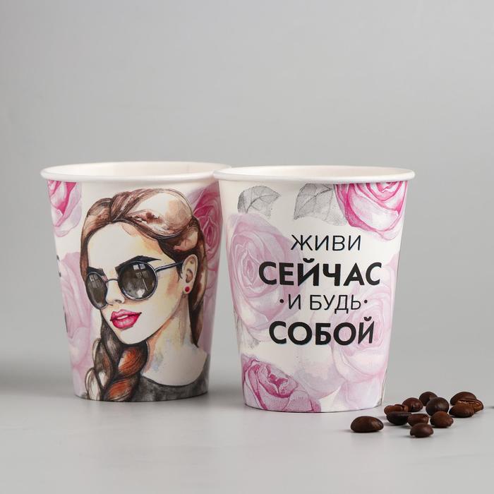 Стакан бумажный для кофе "Живи сейчас", 250 мл