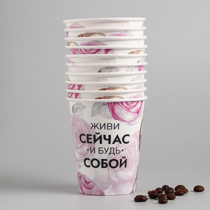 Стакан бумажный для кофе "Живи сейчас", 250 мл