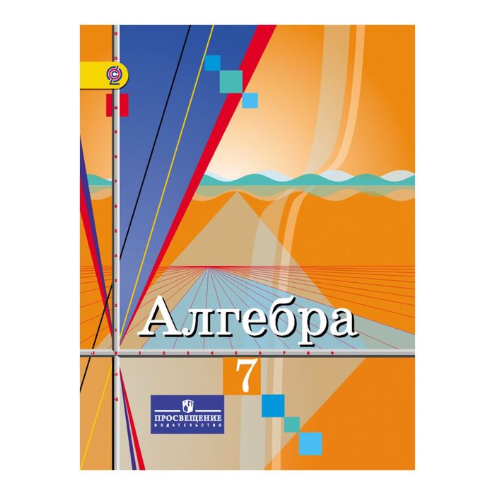 Алгебра 7 кл. Колягин /ФГОС/ 2017