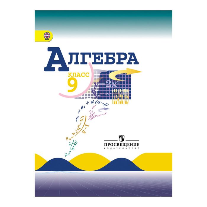 Алгебра 9 кл. Макарычев, Миндюк/ФГОС/ 2017