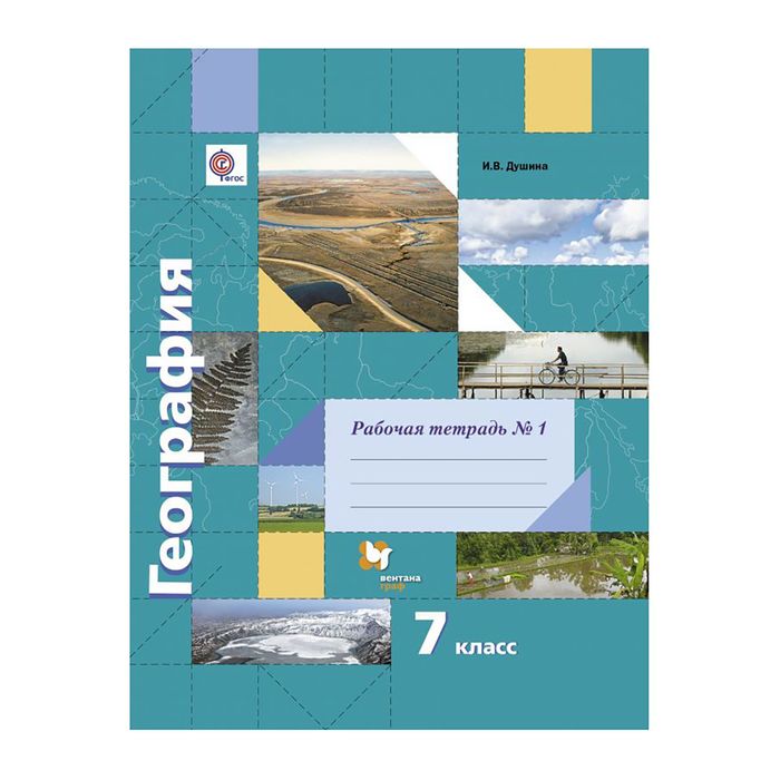 География 7 кл. Раб. тетр. Ч.1 Душина /ФГОС/ 2017