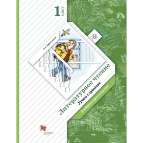 

Литературное чтение. 1 класс. Хрестоматия. Ефросинина Л. А.