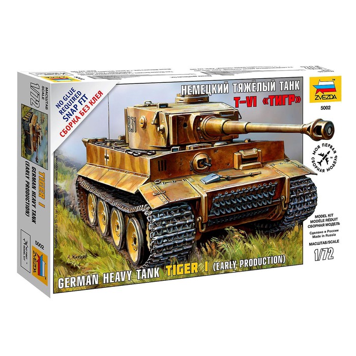 Сборная модель «Немецкий тяжёлый танк «Тигр», Звезда, 1:72, (5002) сборная модель немецкий огнеметный танк pz kpfw iii звезда 1 100 6162