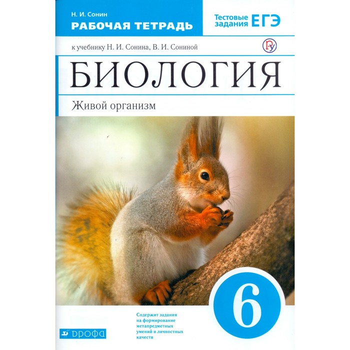 Биология 6 кл. Живой организм Раб. тетр. Сонин/+ЕГЭ//син/ФГОС/ 2018