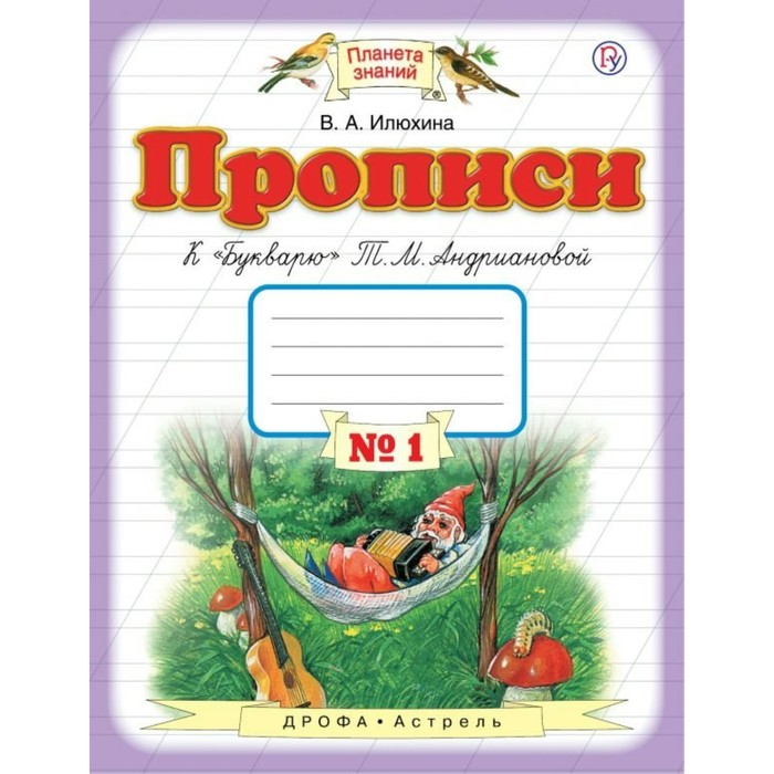 Планета знаний Прописи к Букварю Андриановой 1 кл. ч.1 Илюхина /ФГОС/ 2017