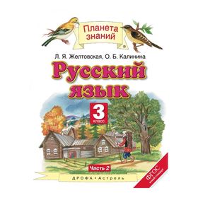 

Планета знаний Русский язык 3 кл. в 2-х ч. ч.2 Желтовская /ФГОС./ 2017