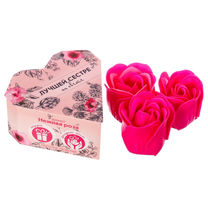 Мыльные лепестки в коробке-сердце "Лучшей сестре на свете", 3 шт.