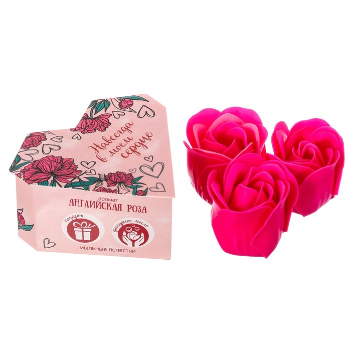 Мыльные лепестки в коробке-сердце "Навсегда в моём сердце", 3 шт.