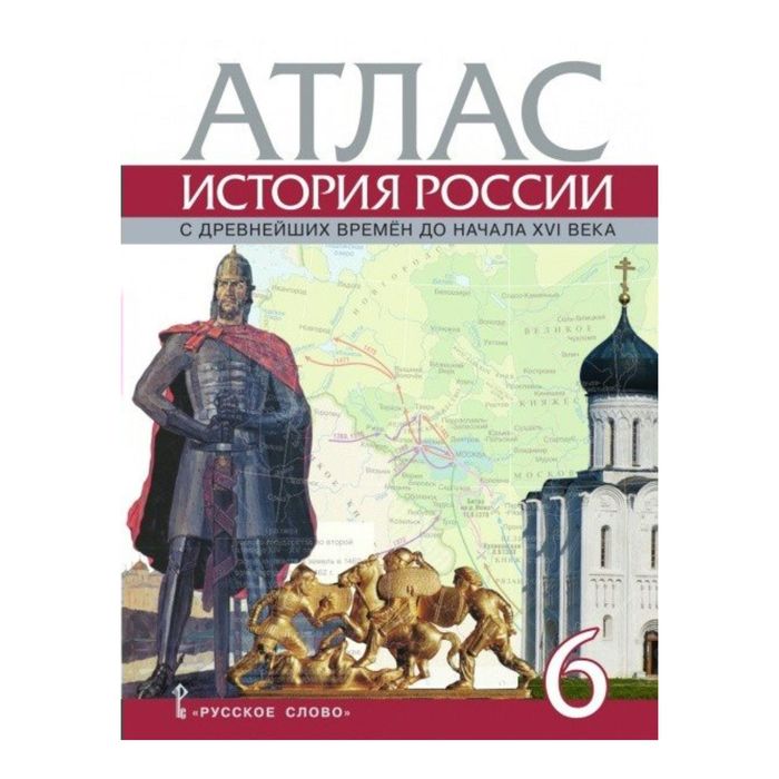 Атлас История России 6 кл. С др. вр. до нач. ХVI в. Пчелов/ИКС/ 2017