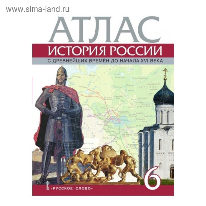 История древнего века 6 класс. Атлас по истории Росси 6 класс с дренейших времен до 16 века. Атлас история России с древнейших времен до начала 16 века. Атлас и контурные карты по истории России 6 класс Пчелов. История России с древнейших времён начало 16 века атлас 6 класс.