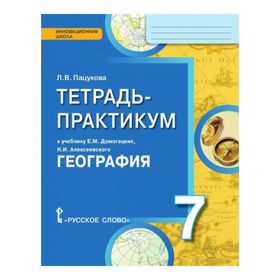 

География. 7 класс. Тетрадь-практикум к учебнику Е. М. Домогацких, Н. И. Алексеевского. Пацукова Л. В.