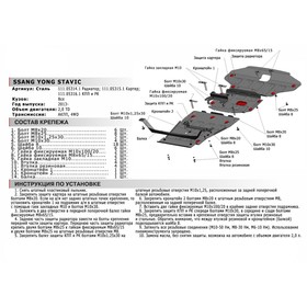 

Защита картера АвтоБРОНЯ для SsangYong Stavic (V - 2.0D) 2013-н.в., сталь 1.8 мм, с крепежом, 111.05315.1