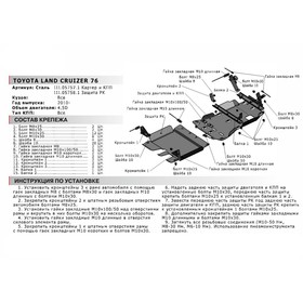 

Защита РК АвтоБРОНЯ для Toyota Land Cruiser 76 (V - 4.5) 2007-н.в., сталь 1.8 мм, с крепежом, 111.05758.1