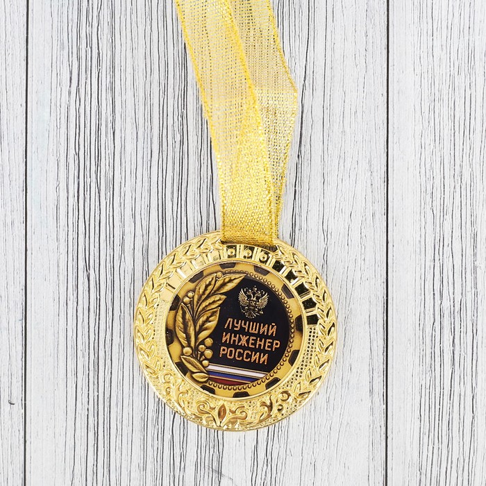 Подарочный набор "Лучший инженер России", фляжка 300 мл, медаль