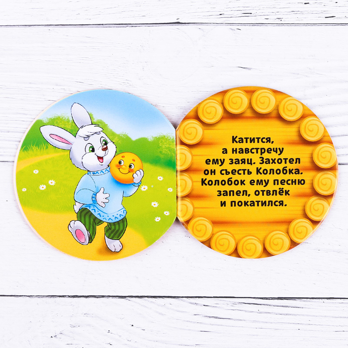 Мини-книжка "Колобок", 12 страниц