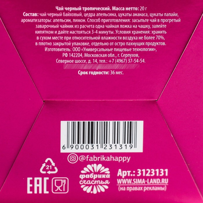 Чай черный с ягодами "Самой красивой", 20 г