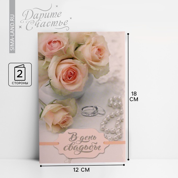 Открытка свадебная "В самый лучший день" 12х18см