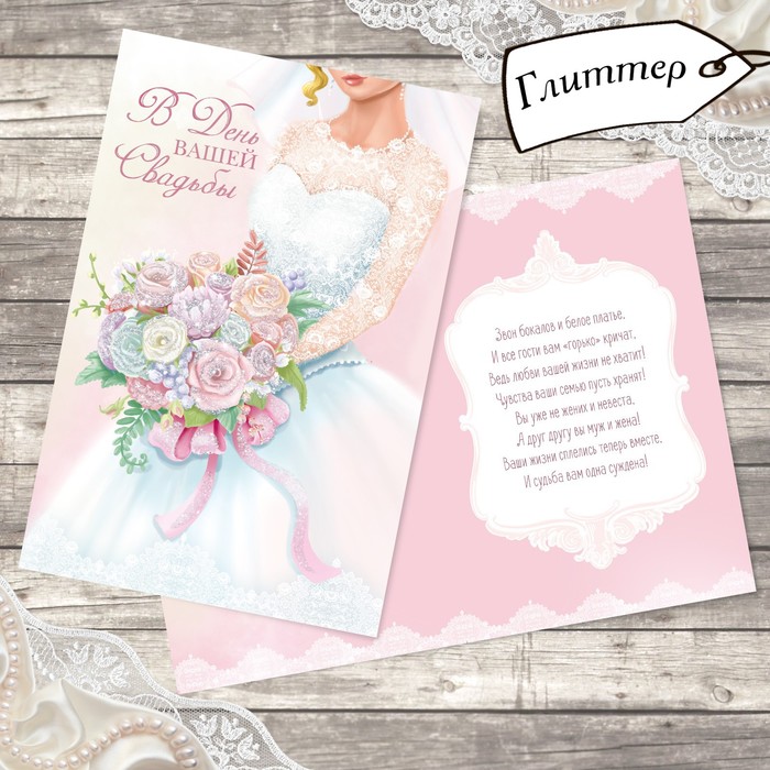 Открытка свадебная "В День вашего торжества" глиттер, 12х18см