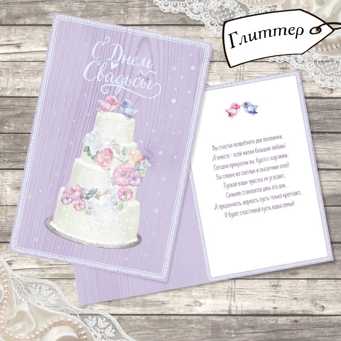 Открытка свадебная "Тортик" глиттер, 12х18см