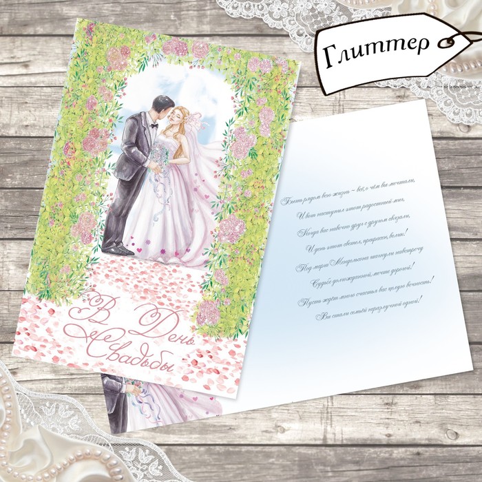 Открытка свадебная "Завораживающий момент" глиттер, 12х18см