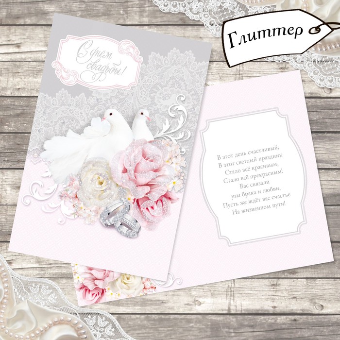 Открытка свадебная "Нежные голуби" глиттер, 12х18см