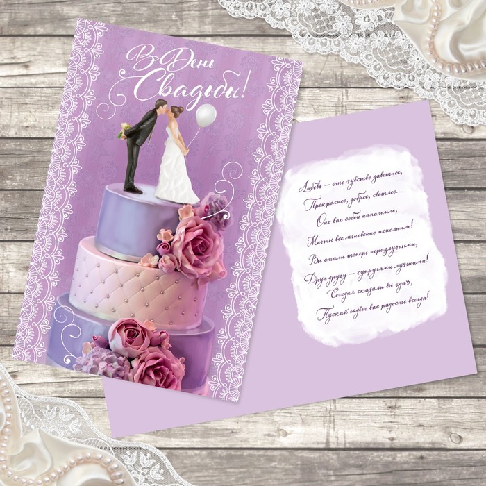 Открытка свадебная "Торт для влюбленных" 12х18см