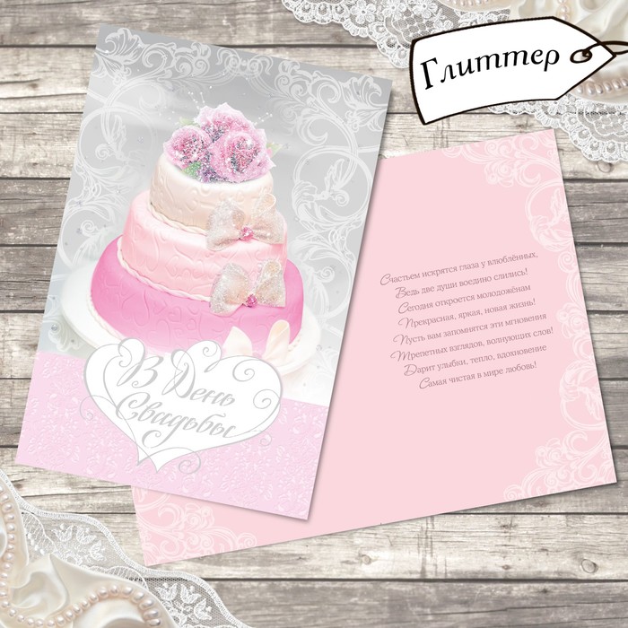 Открытка свадебная "Нежность момента" глиттер, 12х18см